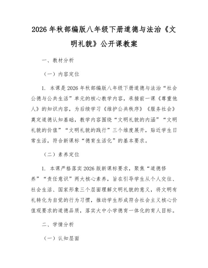 2026年秋部编版八年级下册道德与法治《文明礼貌》公开课教案：(docx+pdf)免费下载