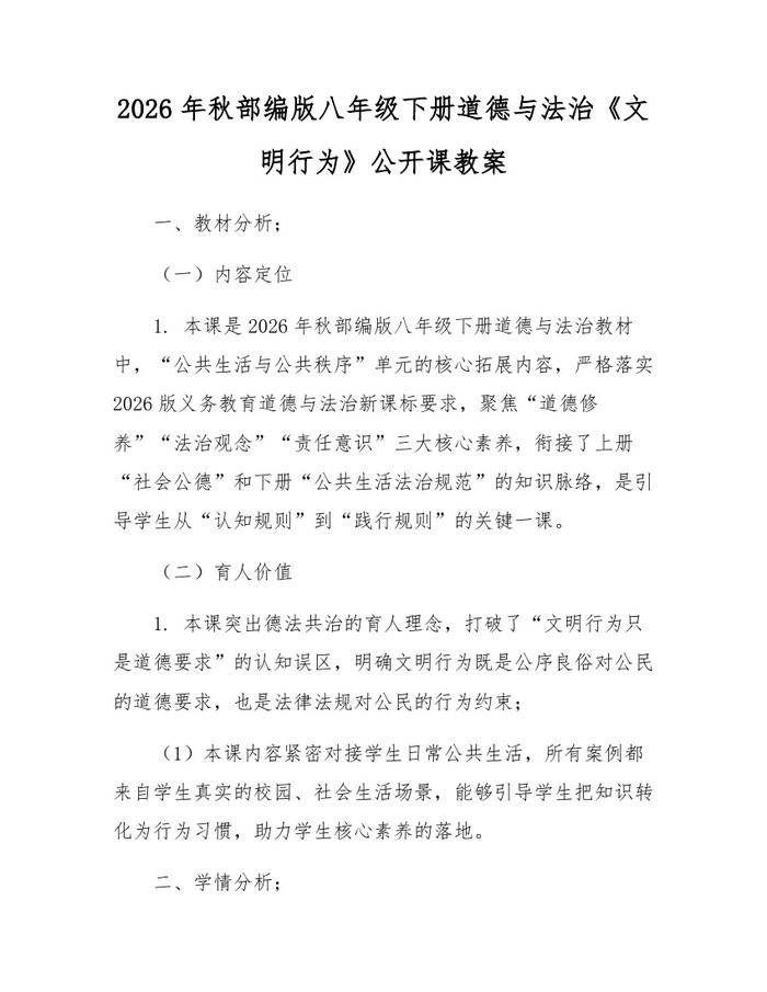 2026年秋部编版八年级下册道德与法治《文明行为》公开课教案：(docx+pdf)免费下载