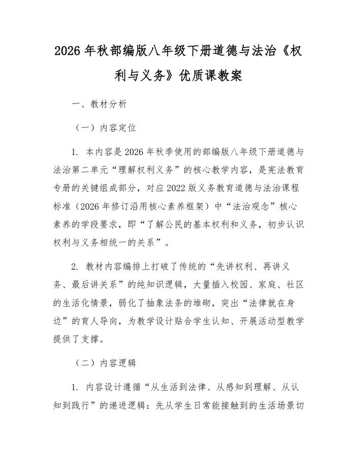 2026年秋部编版八年级下册道德与法治《权利与义务》优质课教案:(docx+pdf)免费下载