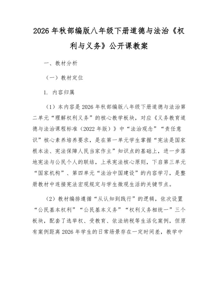 2026年秋部编版八年级下册道德与法治《权利与义务》公开课教案：(docx+pdf)免费下载