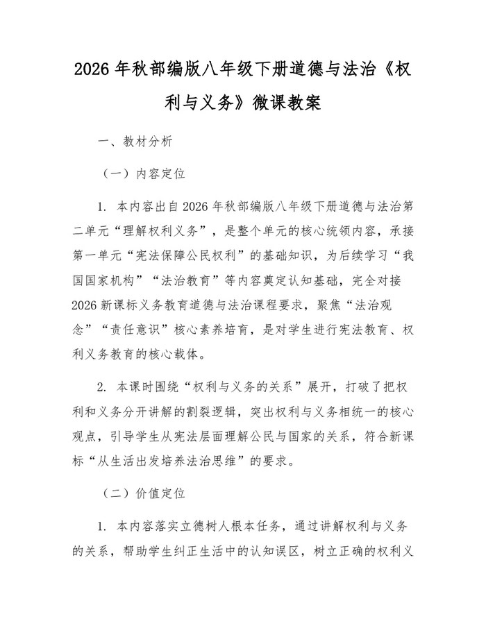 2026年秋部编版八年级下册道德与法治《权利与义务》微课教案：(docx+pdf)免费下载
