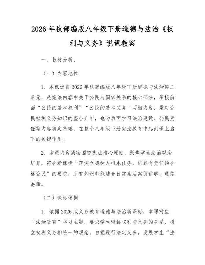 2026年秋部编版八年级下册道德与法治《权利与义务》说课教案：(docx+pdf)免费下载