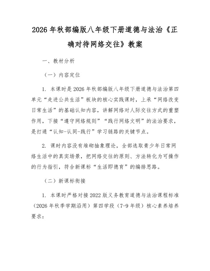 2026年秋部编版八年级下册道德与法治《正确对待网络交往》教案：(docx+pdf)免费下载