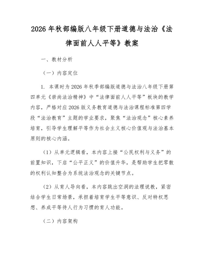 2026年秋部编版八年级下册道德与法治《法律面前人人平等》教案:(docx+pdf)免费下载