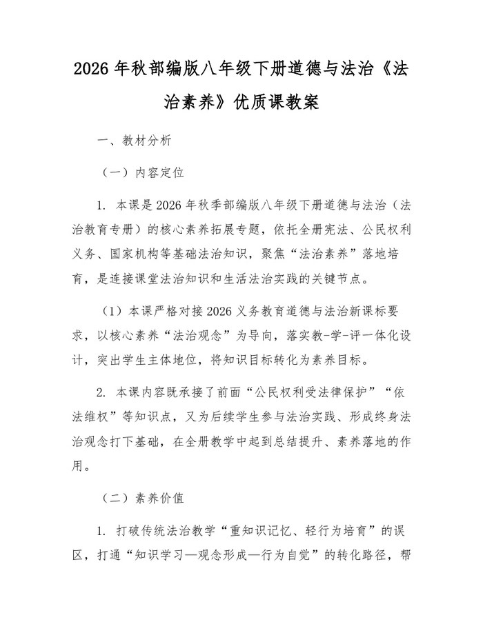 2026年秋部编版八年级下册道德与法治《法治素养》优质课教案：(docx+pdf)免费下载