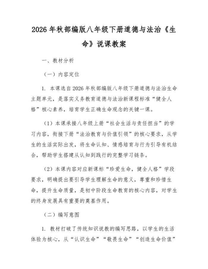 2026年秋部编版八年级下册道德与法治《生命》说课教案：(docx+pdf)免费下载