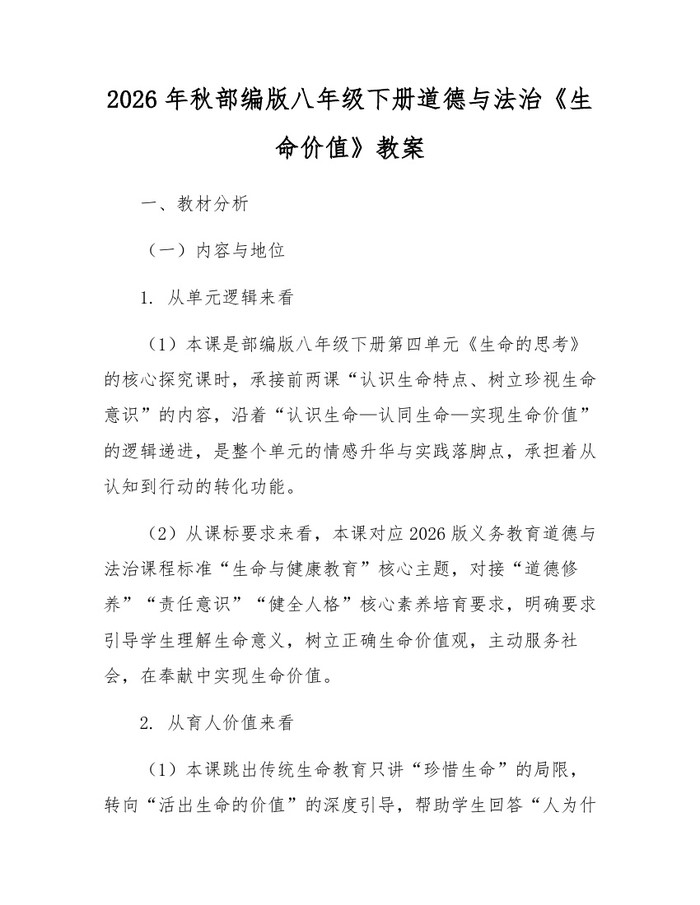 2026年秋部编版八年级下册道德与法治《生命价值》教案:(docx+pdf)免费下载