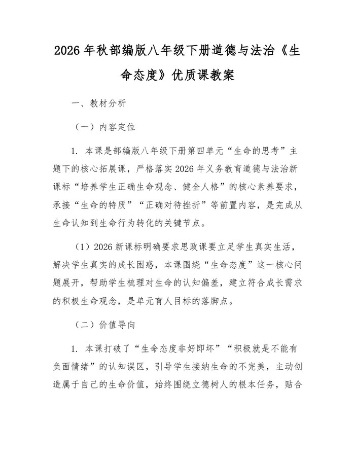 2026年秋部编版八年级下册道德与法治《生命态度》优质课教案：(docx+pdf)免费下载