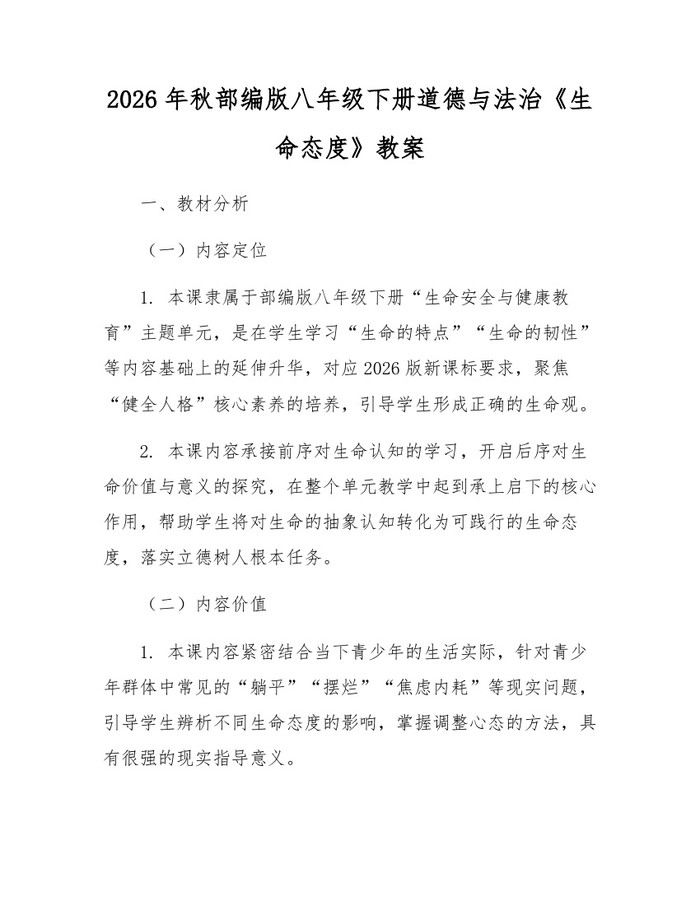 2026年秋部编版八年级下册道德与法治《生命态度》教案：(docx+pdf)免费下载