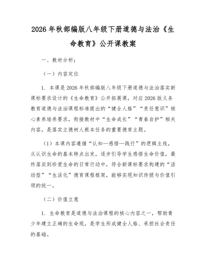 2026年秋部编版八年级下册道德与法治《生命教育》公开课教案：(docx+pdf)免费下载