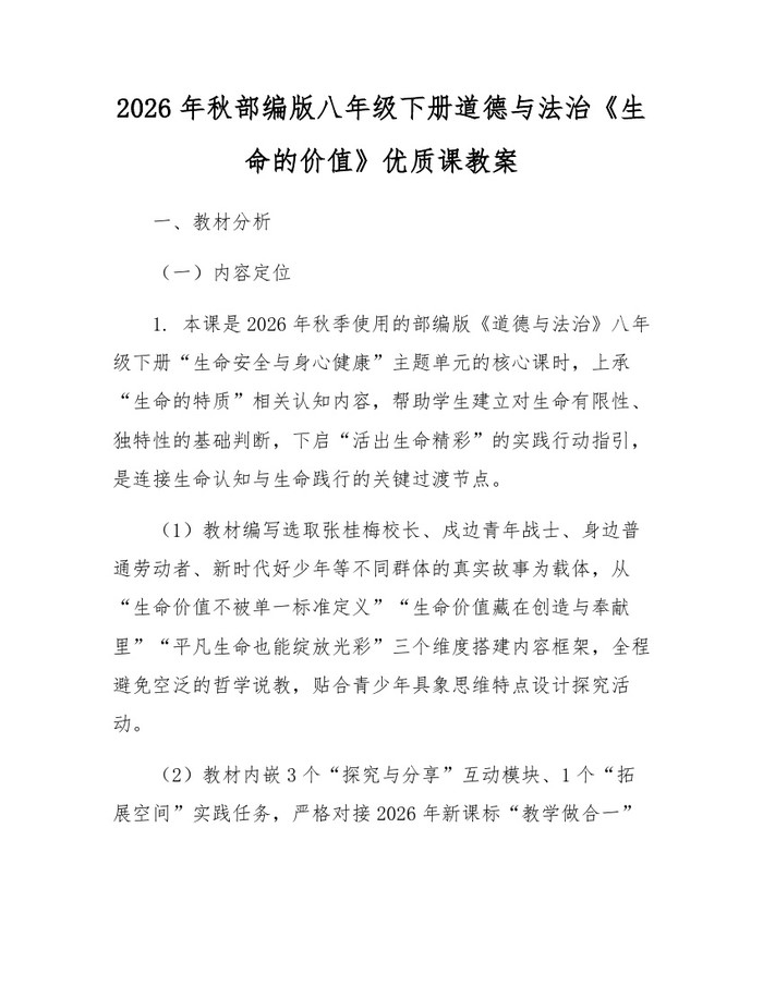 2026年秋部编版八年级下册道德与法治《生命的价值》优质课教案:(docx+pdf)免费下载