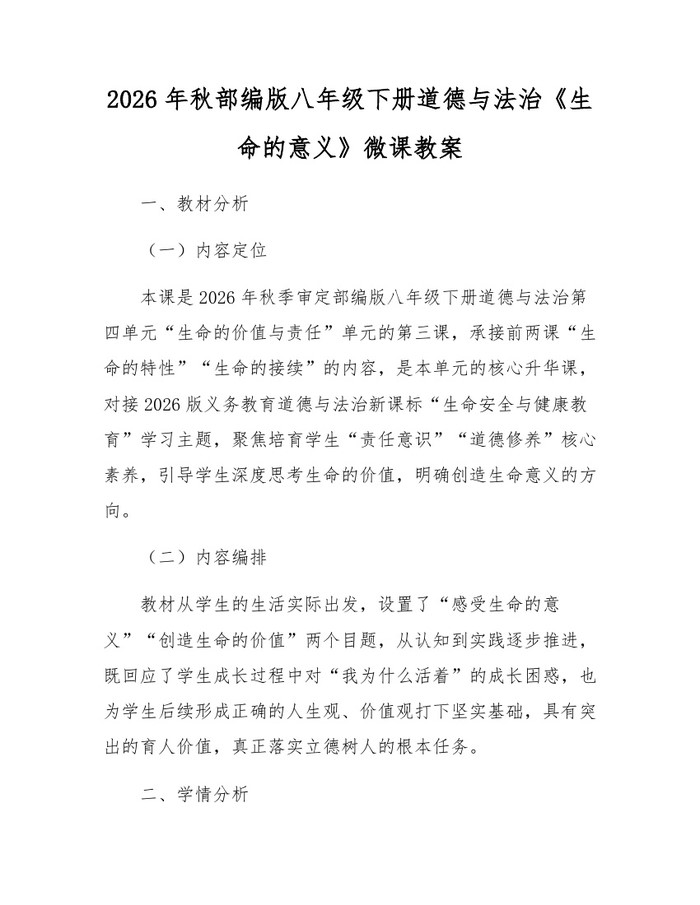 2026年秋部编版八年级下册道德与法治《生命的意义》微课教案：(docx+pdf)免费下载