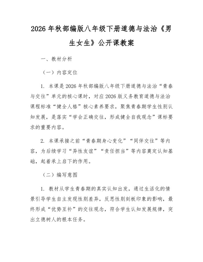 2026年秋部编版八年级下册道德与法治《男生女生》公开课教案：(docx+pdf)免费下载