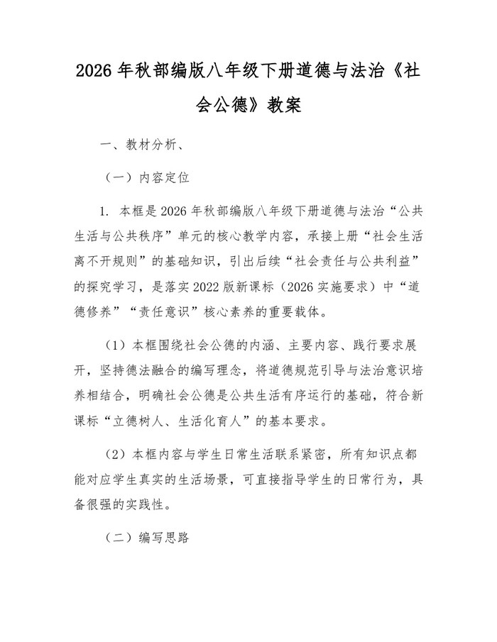 2026年秋部编版八年级下册道德与法治《社会公德》教案：(docx+pdf)免费下载