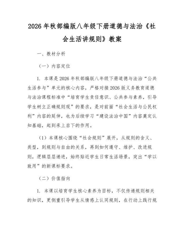 2026年秋部编版八年级下册道德与法治《社会生活讲规则》教案：(docx+pdf)免费下载