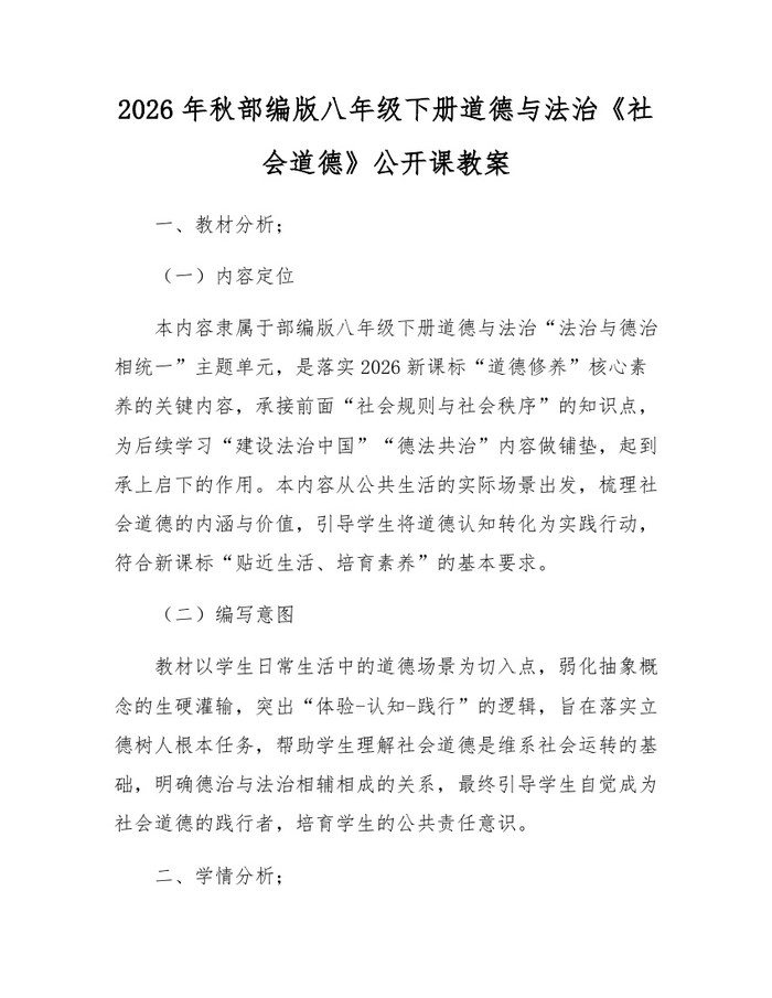 2026年秋部编版八年级下册道德与法治《社会道德》公开课教案：(docx+pdf)免费下载