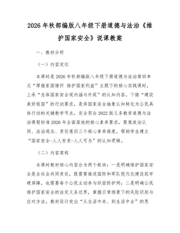 2026年秋部编版八年级下册道德与法治《维护国家安全》说课教案:(docx+pdf)免费下载