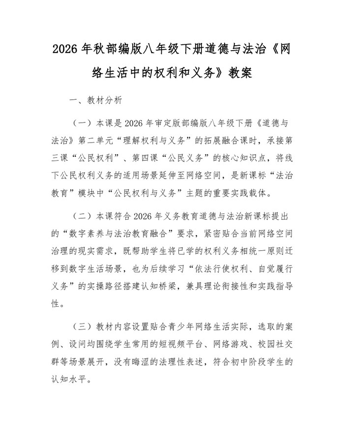 2026年秋部编版八年级下册道德与法治《网络生活中的权利和义务》教案：(docx+pdf)免费下载