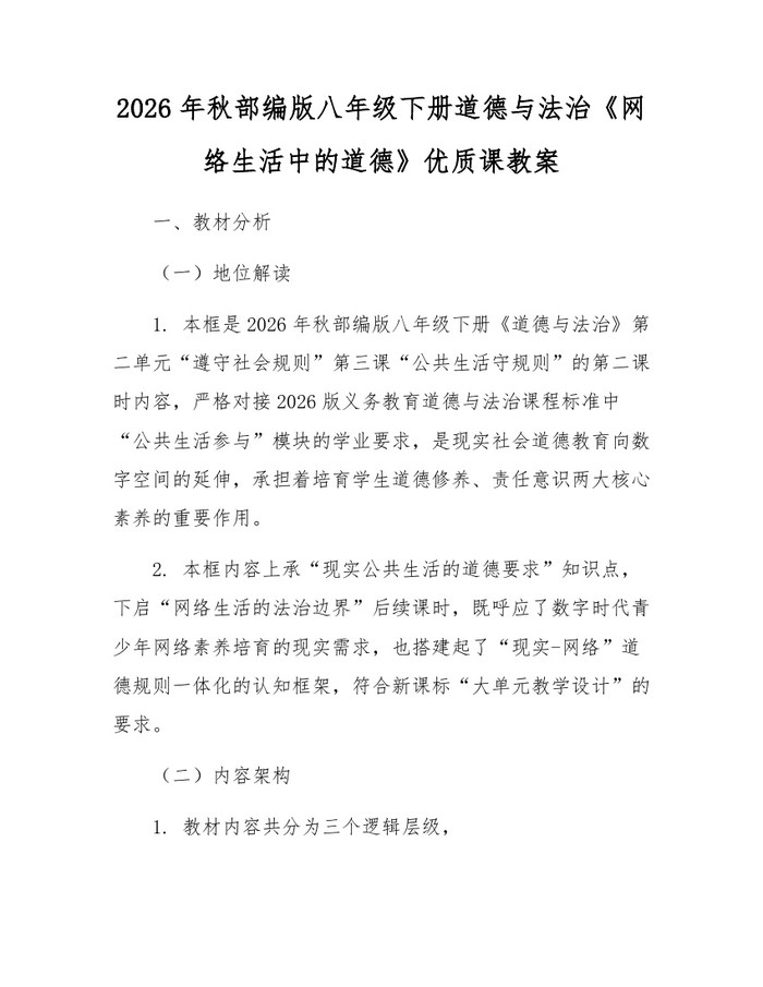 2026年秋部编版八年级下册道德与法治《网络生活中的道德》优质课教案：(docx+pdf)免费下载