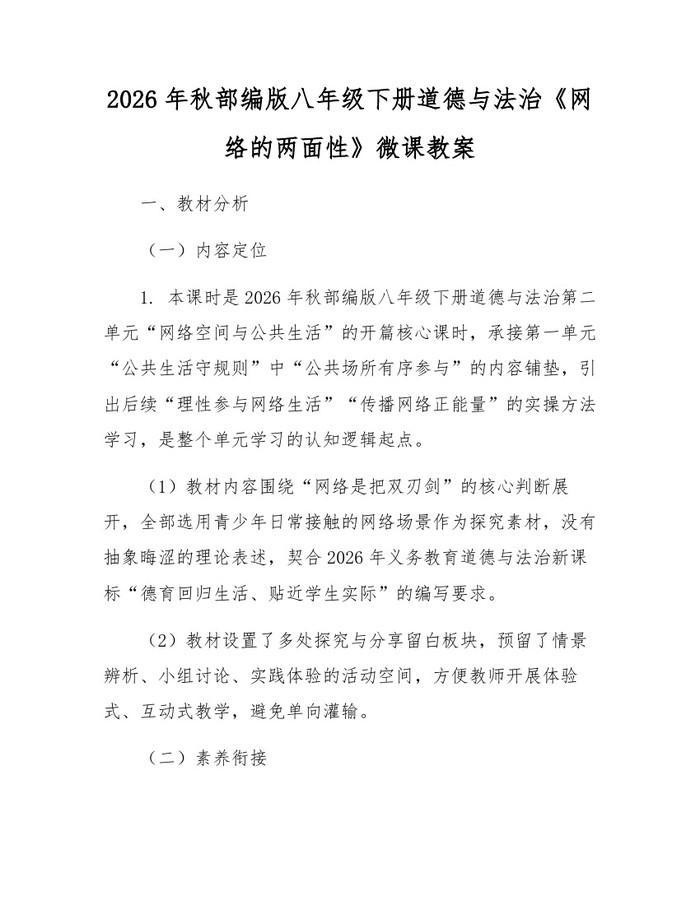 2026年秋部编版八年级下册道德与法治《网络的两面性》微课教案:(docx+pdf)免费下载