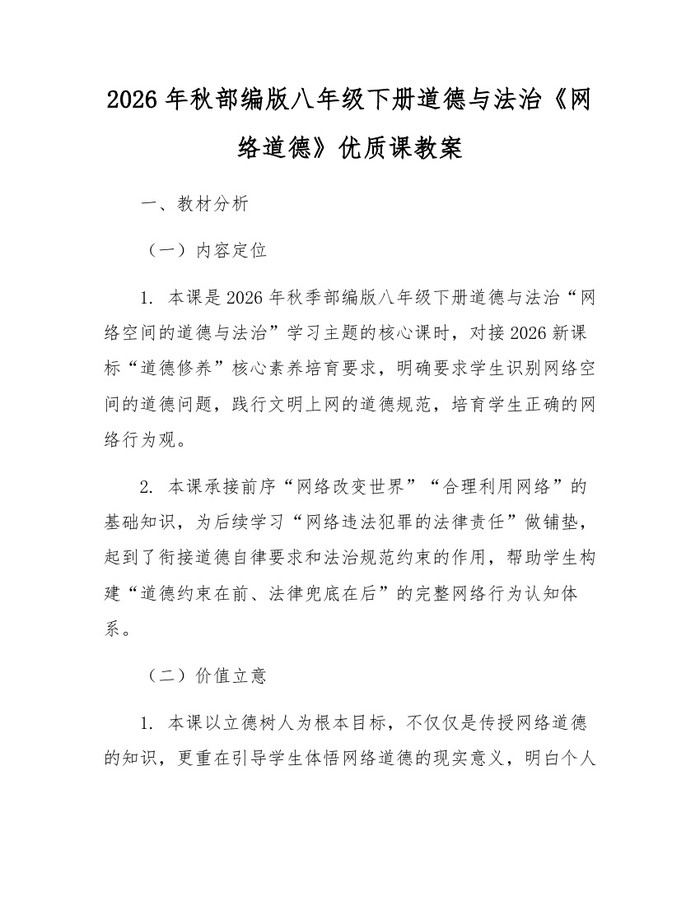 2026年秋部编版八年级下册道德与法治《网络道德》优质课教案：(docx+pdf)免费下载