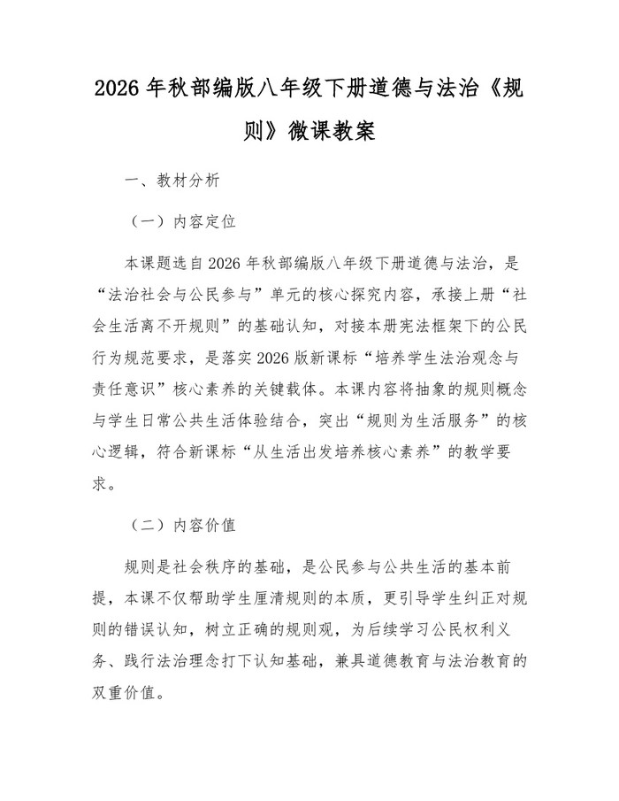 2026年秋部编版八年级下册道德与法治《规则》微课教案:(docx+pdf)免费下载
