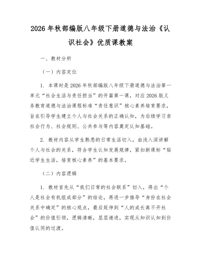 2026年秋部编版八年级下册道德与法治《认识社会》优质课教案:(docx+pdf)免费下载