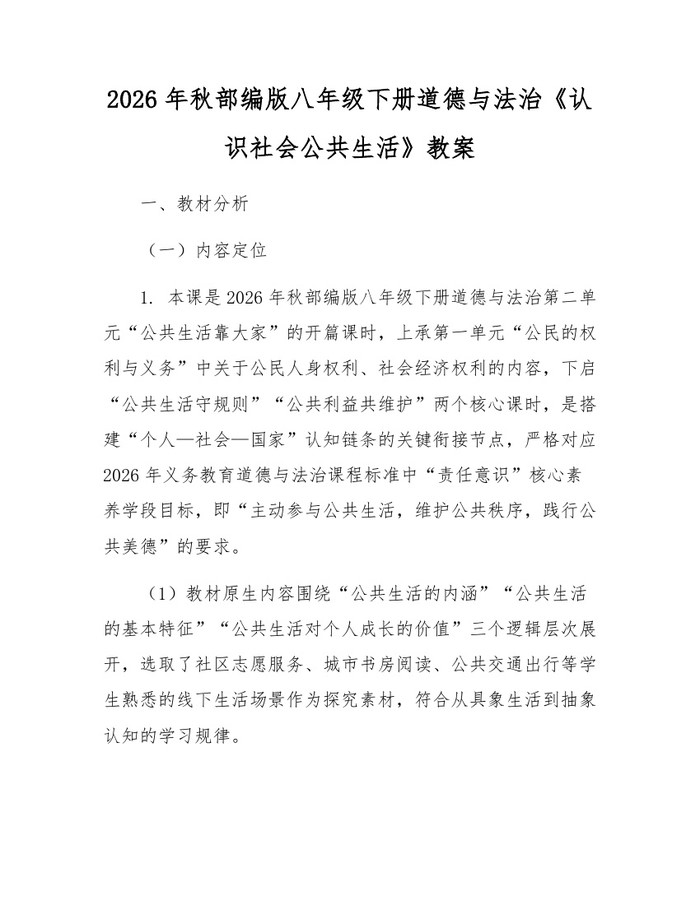 2026年秋部编版八年级下册道德与法治《认识社会公共生活》教案：(docx+pdf)免费下载