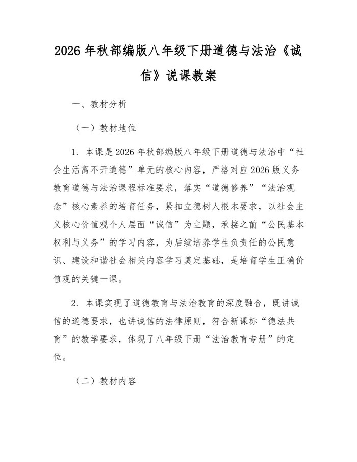 2026年秋部编版八年级下册道德与法治《诚信》说课教案:(docx+pdf)免费下载