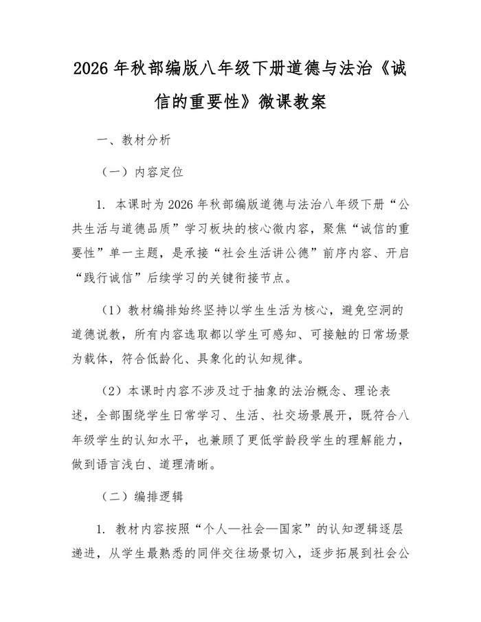 2026年秋部编版八年级下册道德与法治《诚信的重要性》微课教案：(docx+pdf)免费下载