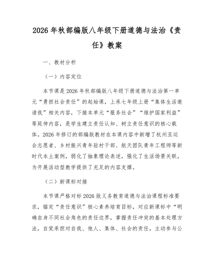 2026年秋部编版八年级下册道德与法治《责任》教案:(docx+pdf)免费下载