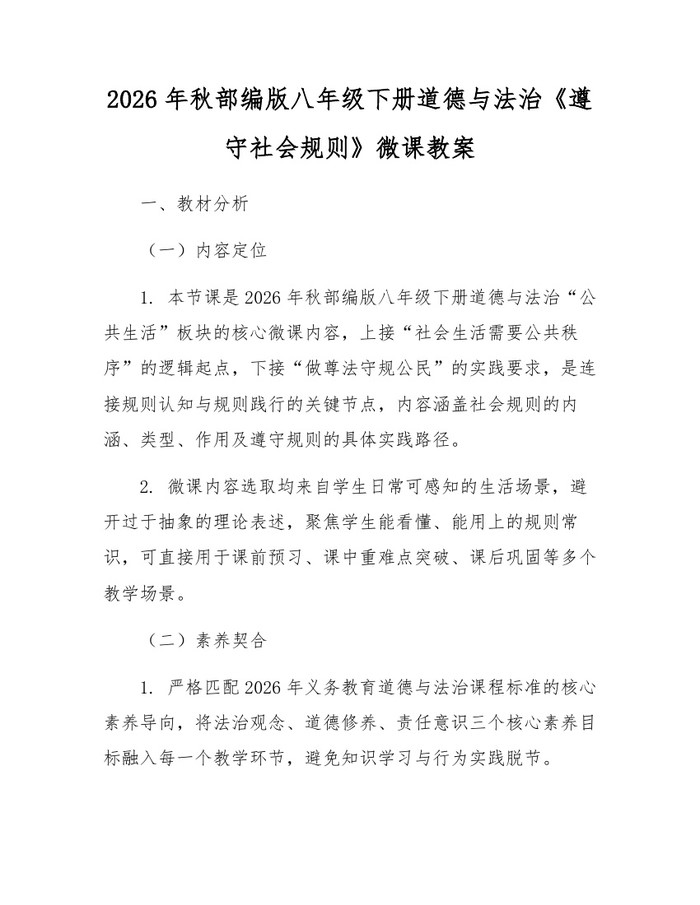 2026年秋部编版八年级下册道德与法治《遵守社会规则》微课教案：(docx+pdf)免费下载