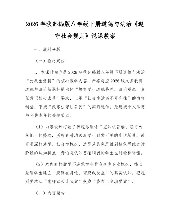 2026年秋部编版八年级下册道德与法治《遵守社会规则》说课教案:(docx+pdf)免费下载