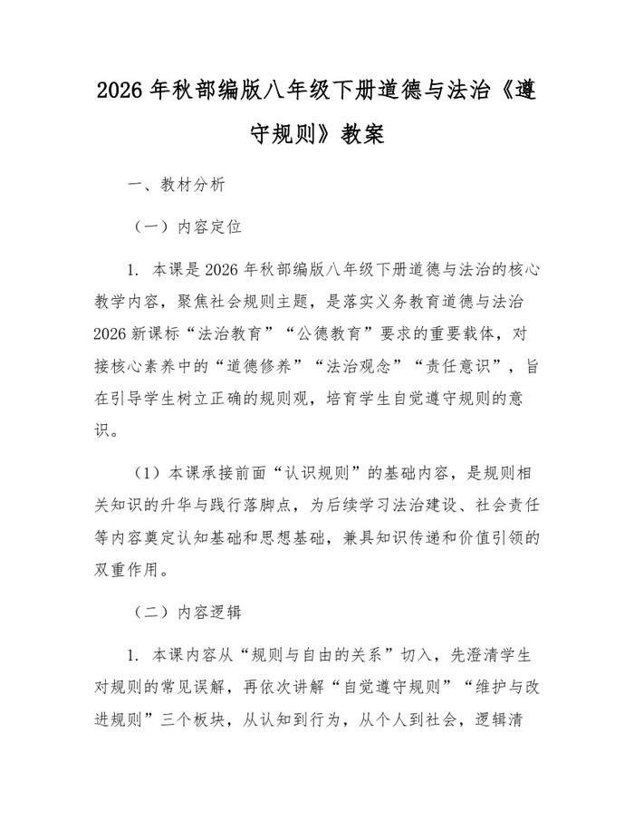 2026年秋部编版八年级下册道德与法治《遵守规则》教案:(docx+pdf)免费下载