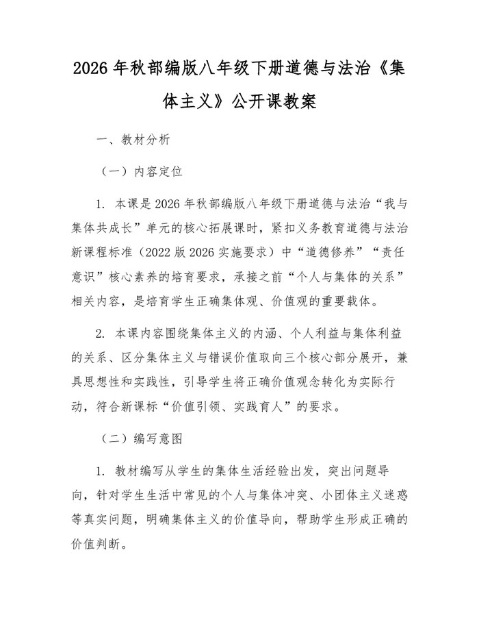 2026年秋部编版八年级下册道德与法治《集体主义》公开课教案:(docx+pdf)免费下载