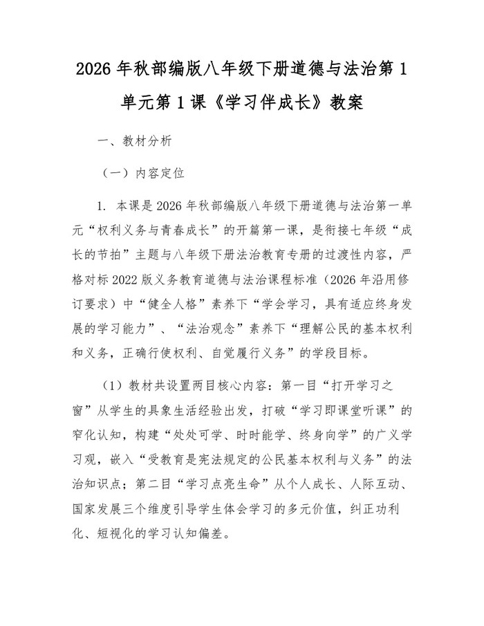 2026年秋部编版八年级下册道德与法治第1单元第1课《学习伴成长》教案：(docx+pdf)免费下载