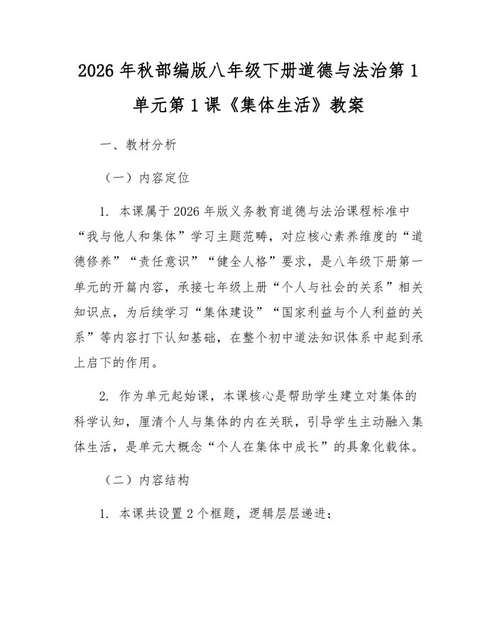 2026年秋部编版八年级下册道德与法治第1单元第1课《集体生活》教案:(docx+pdf)免费下载