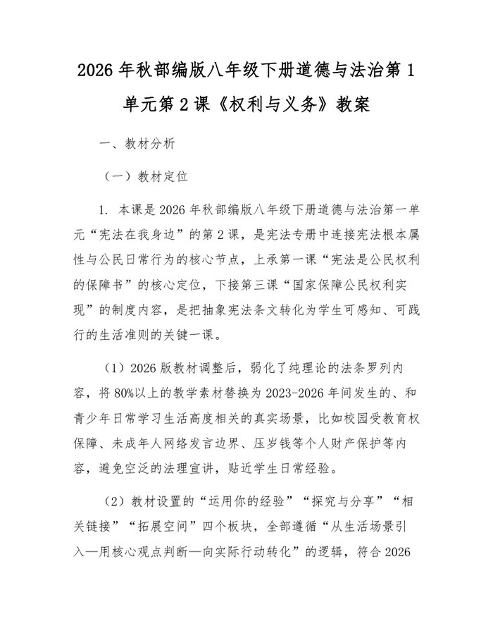 2026年秋部编版八年级下册道德与法治第1单元第2课《权利与义务》教案:(docx+pdf)免费下载