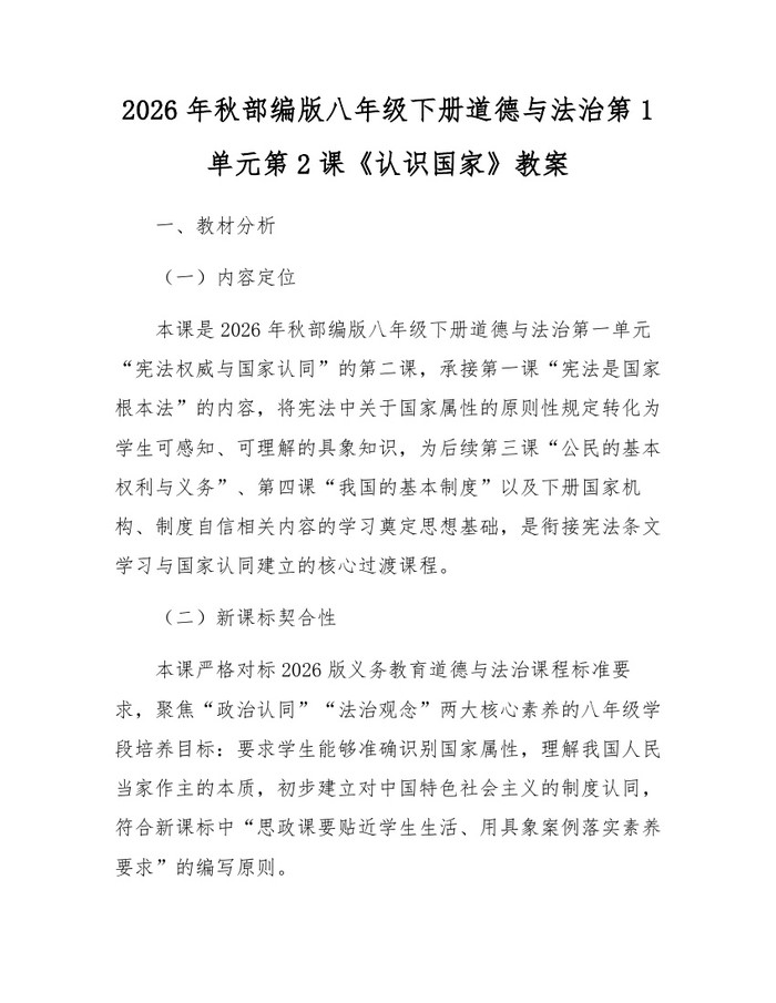 2026年秋部编版八年级下册道德与法治第1单元第2课《认识国家》教案：(docx+pdf)免费下载