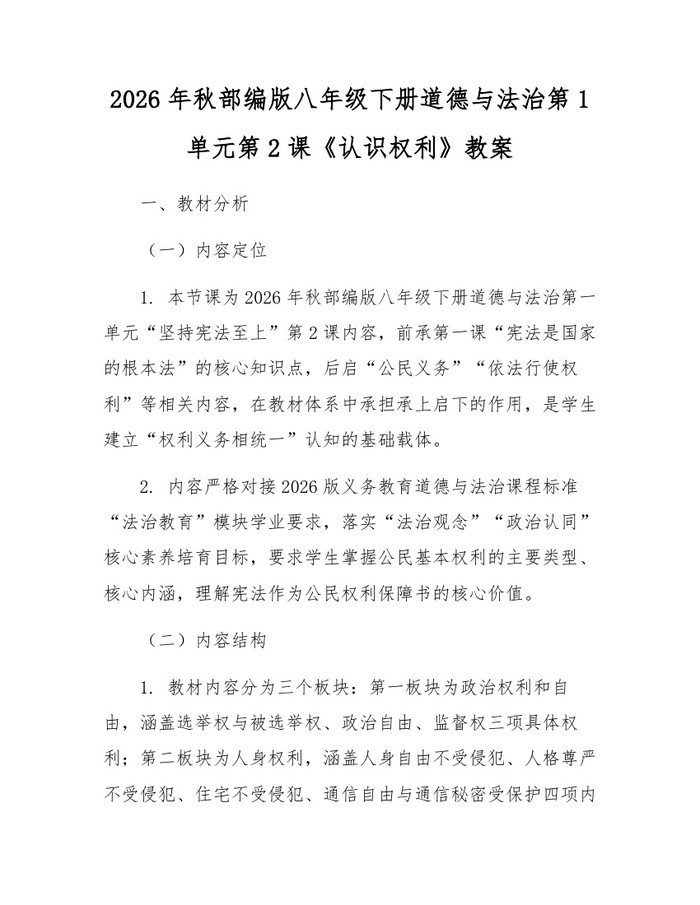 2026年秋部编版八年级下册道德与法治第1单元第2课《认识权利》教案：(docx+pdf)免费下载