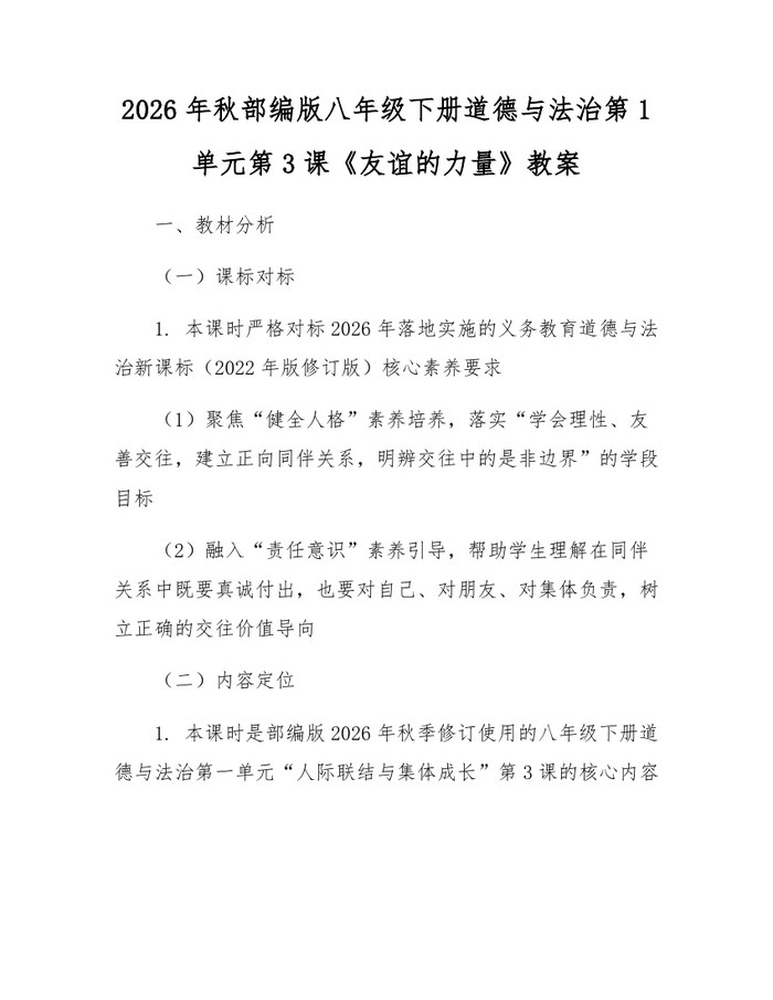 2026年秋部编版八年级下册道德与法治第1单元第3课《友谊的力量》教案：(docx+pdf)免费下载