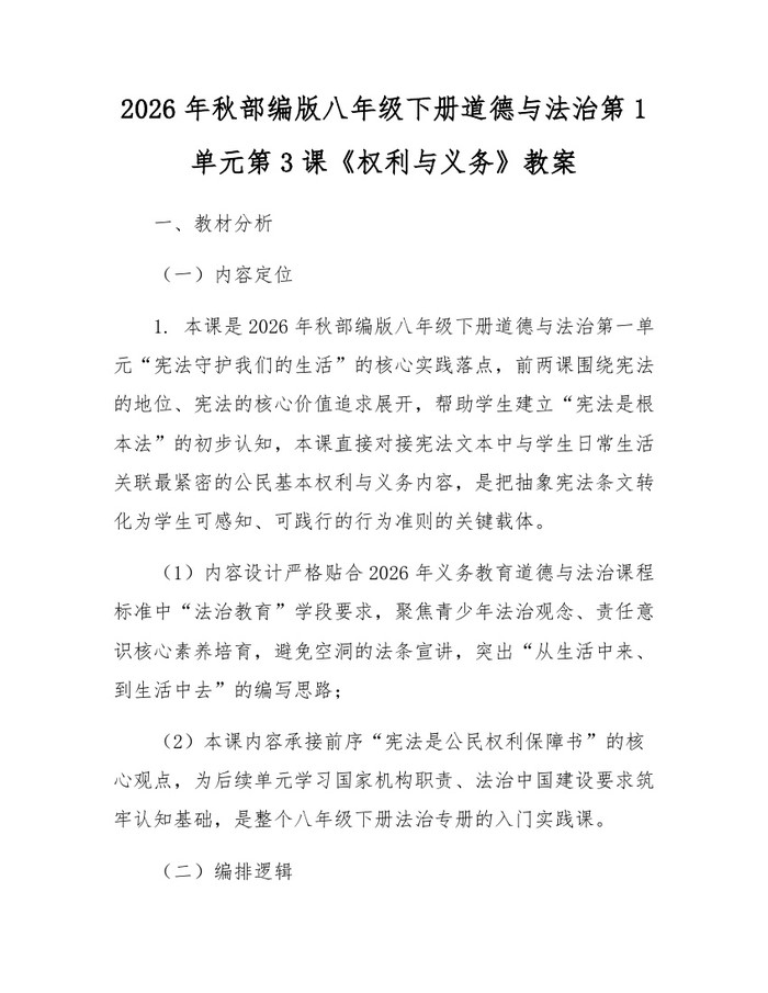 2026年秋部编版八年级下册道德与法治第1单元第3课《权利与义务》教案：(docx+pdf)免费下载