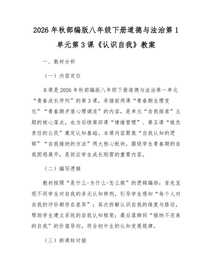 2026年秋部编版八年级下册道德与法治第1单元第3课《认识自我》教案：(docx+pdf)免费下载