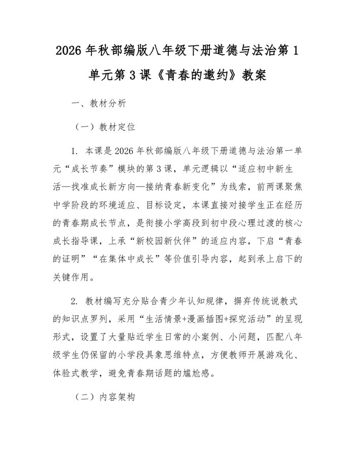2026年秋部编版八年级下册道德与法治第1单元第3课《青春的邀约》教案:(docx+pdf)免费下载