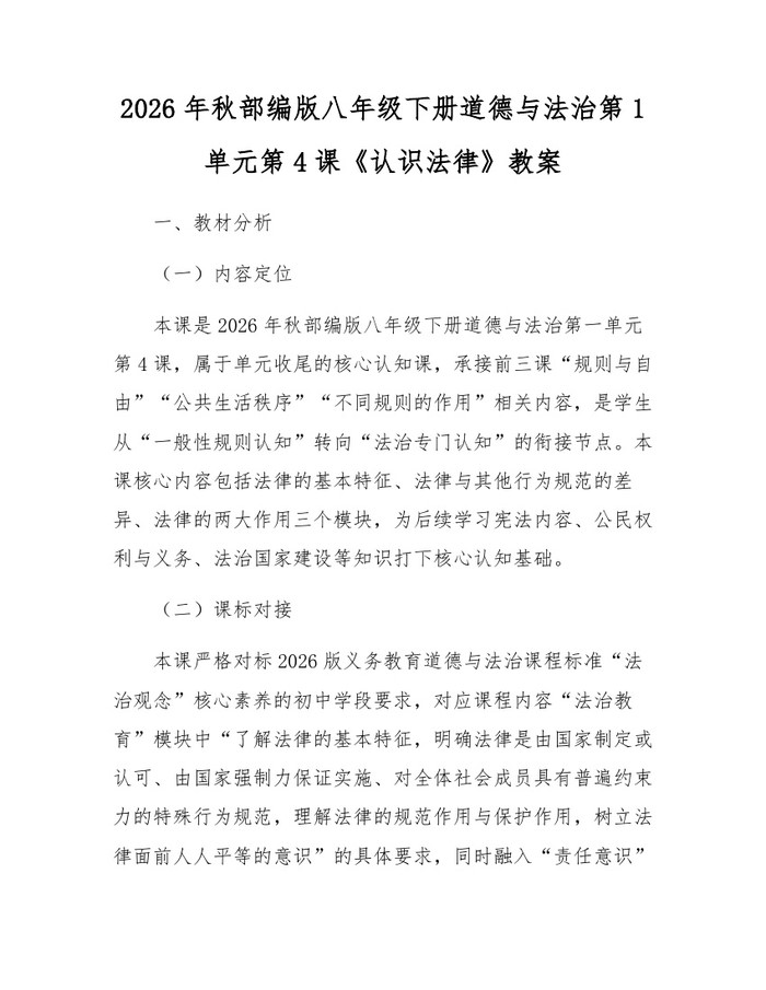 2026年秋部编版八年级下册道德与法治第1单元第4课《认识法律》教案:(docx+pdf)免费下载