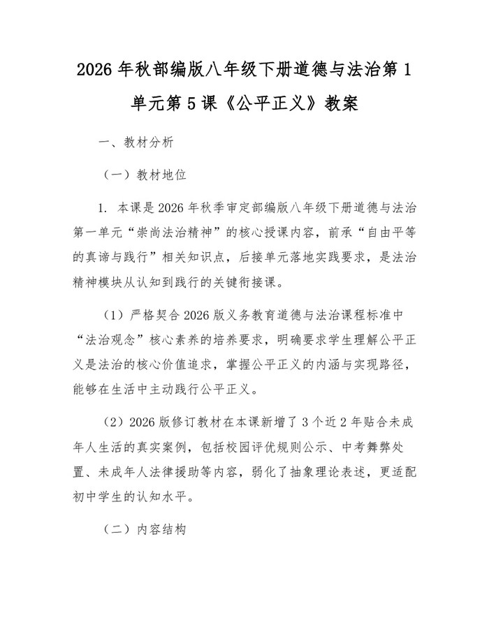 2026年秋部编版八年级下册道德与法治第1单元第5课《公平正义》教案:(docx+pdf)免费下载