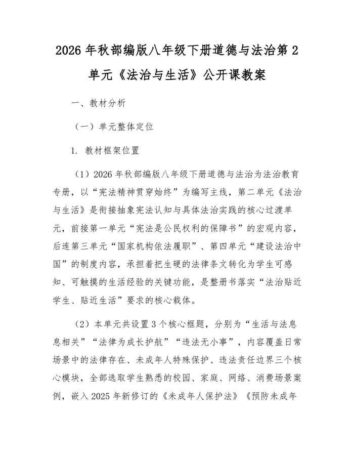 2026年秋部编版八年级下册道德与法治第2单元《法治与生活》公开课教案：(docx+pdf)免费下载