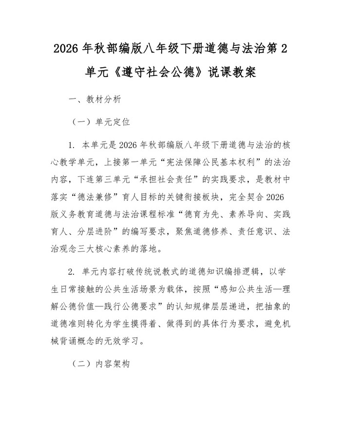 2026年秋部编版八年级下册道德与法治第2单元《遵守社会公德》说课教案：(docx+pdf)免费下载