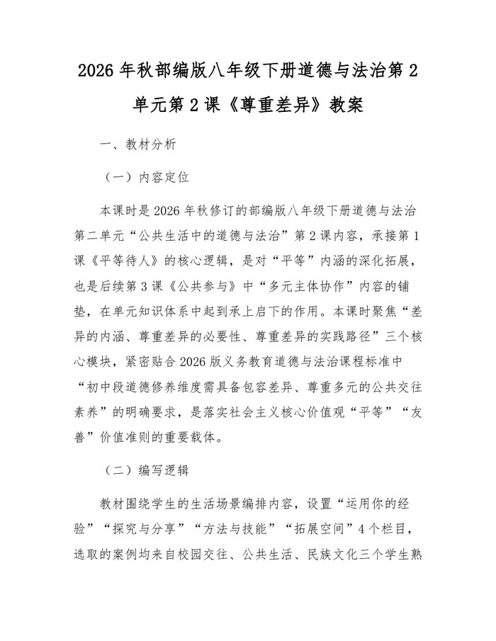 2026年秋部编版八年级下册道德与法治第2单元第2课《尊重差异》教案：(docx+pdf)免费下载