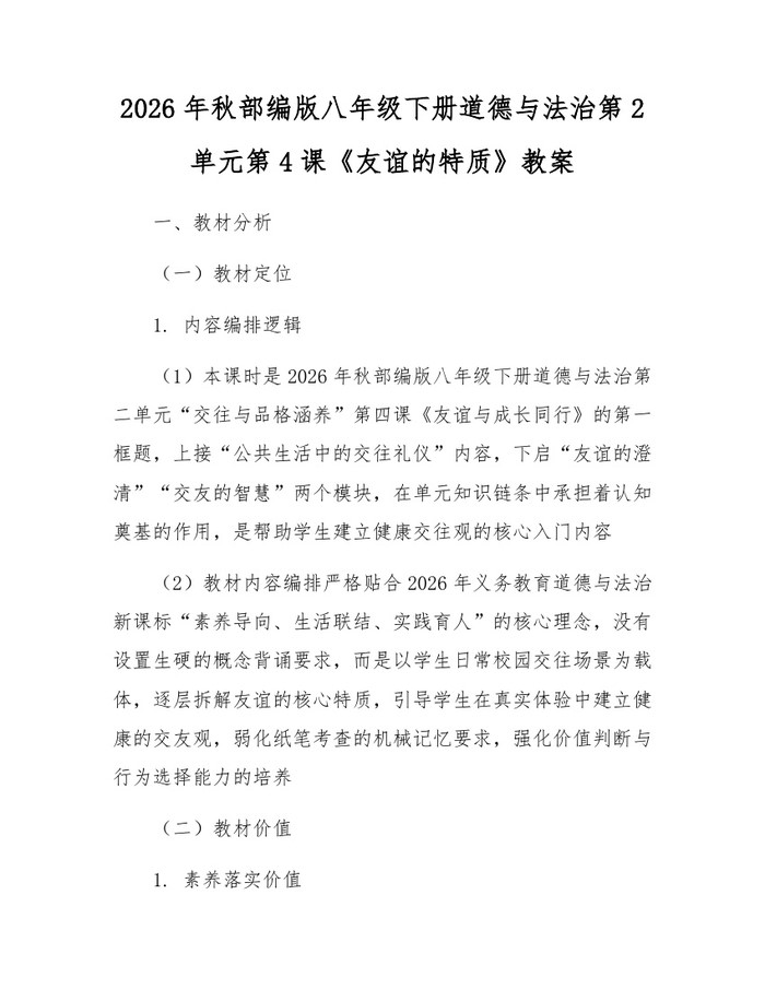 2026年秋部编版八年级下册道德与法治第2单元第4课《友谊的特质》教案：(docx+pdf)免费下载